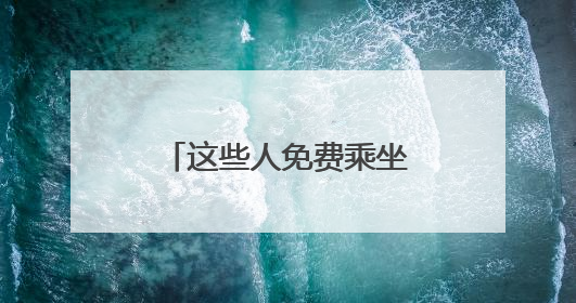 这些人免费乘坐！连续3天！石家庄地铁最新消息