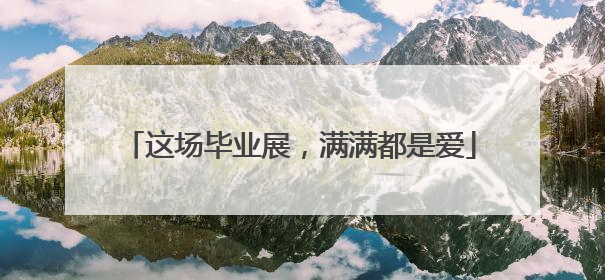 这场毕业展，满满都是爱