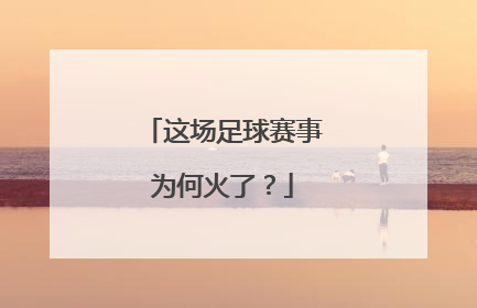 这场足球赛事为何火了？