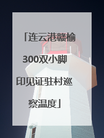 连云港赣榆300双小脚印见证驻村巡察温度