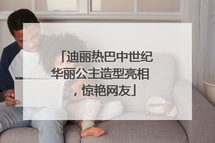 迪丽热巴中世纪华丽公主造型亮相，惊艳网友
