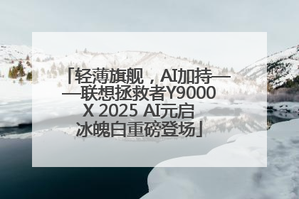 轻薄旗舰，AI加持——联想拯救者Y9000X 2025 AI元启冰魄白重磅登场