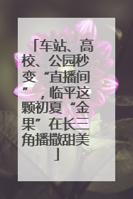 车站、高校、公园秒变“直播间”，临平这颗初夏“金果”在长三角播撒甜美