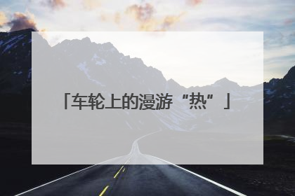 车轮上的漫游“热”