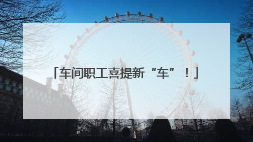 车间职工喜提新“车”！