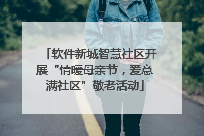 软件新城智慧社区开展“情暖母亲节，爱意满社区”敬老活动
