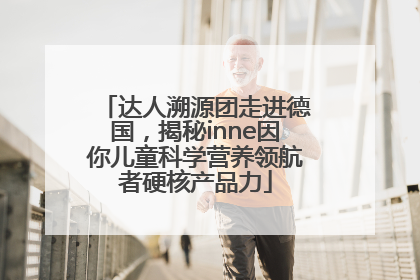 达人溯源团走进德国，揭秘inne因你儿童科学营养领航者硬核产品力