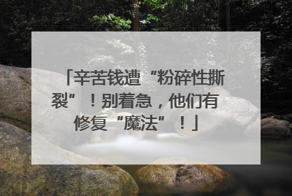 辛苦钱遭“粉碎性撕裂”！别着急，他们有修复“魔法”！