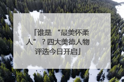 谁是 “最美怀柔人”？四大美德人物评选今日开启
