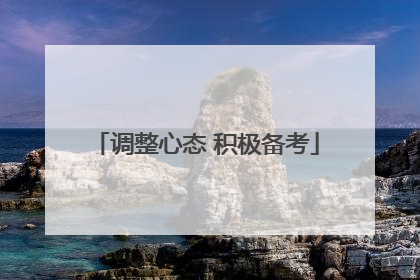 调整心态 积极备考