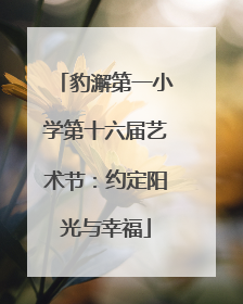 豹澥第一小学第十六届艺术节：约定阳光与幸福