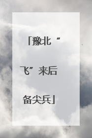 豫北“飞”来后备尖兵
