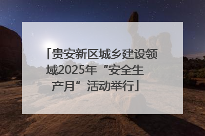 贵安新区城乡建设领域2025年“安全生产月”活动举行