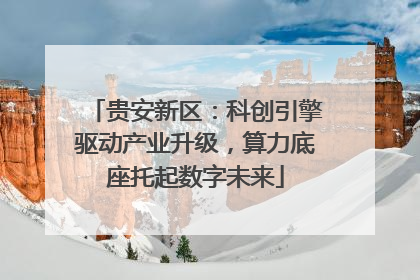 贵安新区：科创引擎驱动产业升级，算力底座托起数字未来