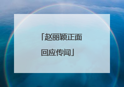 赵丽颖正面回应传闻