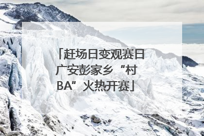 赶场日变观赛日 广安彭家乡“村BA”火热开赛