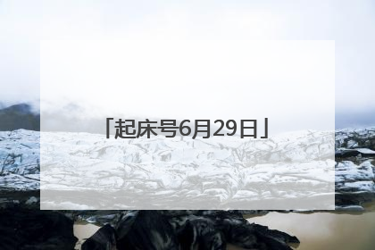 起床号6月29日