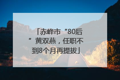 赤峰市“80后”黄双燕，任职不到8个月再提拔