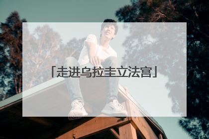 走进乌拉圭立法宫