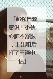 超强自救意识！小伙心脏不舒服，上出租后打了三通电话