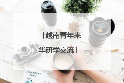 越南青年来华研学交流