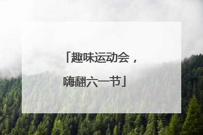 趣味运动会，嗨翻六一节