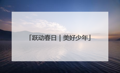 跃动春日｜美好少年