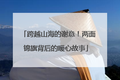 跨越山海的谢意！两面锦旗背后的暖心故事