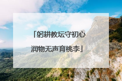 躬耕教坛守初心 润物无声育桃李