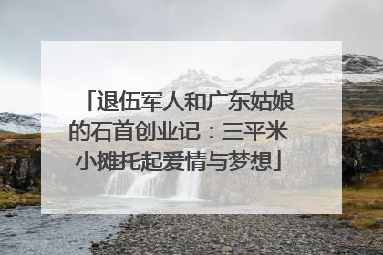 退伍军人和广东姑娘的石首创业记：三平米小摊托起爱情与梦想