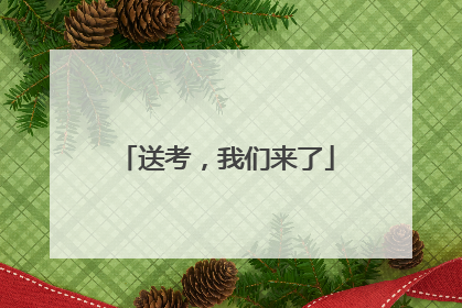送考，我们来了
