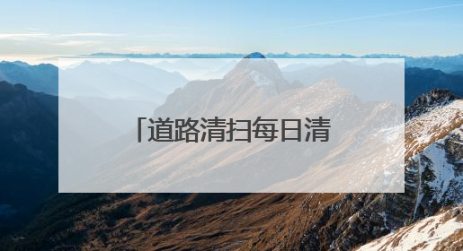 道路清扫每日清晨6:30前完成撤出，宜兴“十大举措”护航高考
