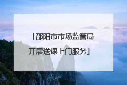 邵阳市市场监管局开展送课上门服务