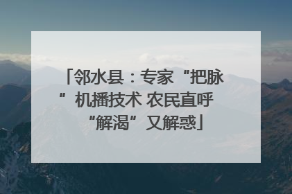 邻水县：专家“把脉”机播技术 农民直呼“解渴”又解惑