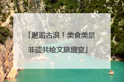 邂逅古浪！美食美景非遗共绘文旅盛宴