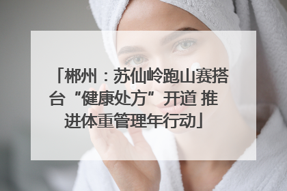 郴州：苏仙岭跑山赛搭台“健康处方”开道 推进体重管理年行动