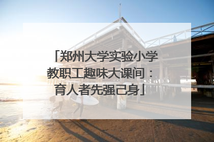 郑州大学实验小学教职工趣味大课间：育人者先强己身