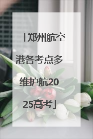 郑州航空港各考点多维护航2025高考
