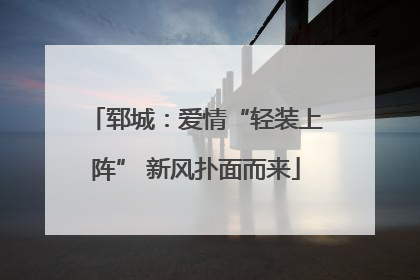 郓城：爱情“轻装上阵” 新风扑面而来