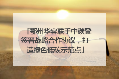 鄂州华容联手中碳登签署战略合作协议，打造绿色低碳示范点
