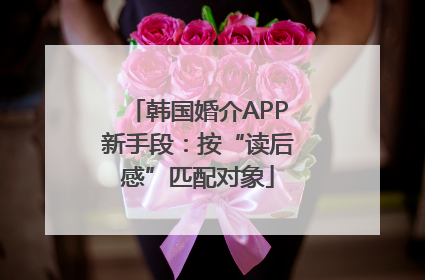韩国婚介APP新手段：按“读后感”匹配对象
