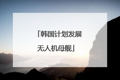 韩国计划发展无人机母舰