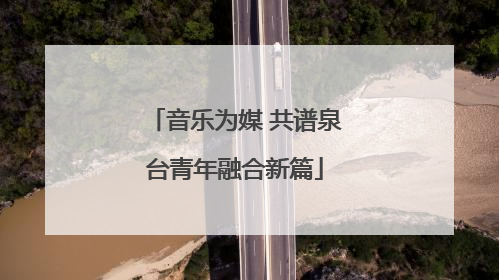 音乐为媒 共谱泉台青年融合新篇