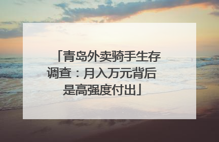 青岛外卖骑手生存调查：月入万元背后是高强度付出