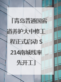 青岛普通国省道养护大中修工程正式启动 S214南城线率先开工