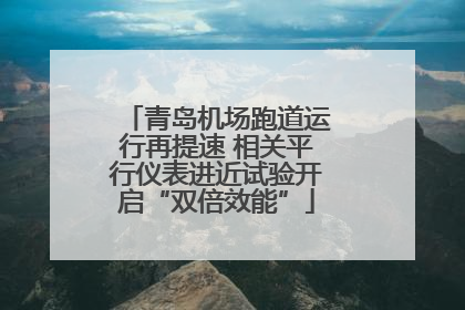 青岛机场跑道运行再提速 相关平行仪表进近试验开启“双倍效能”