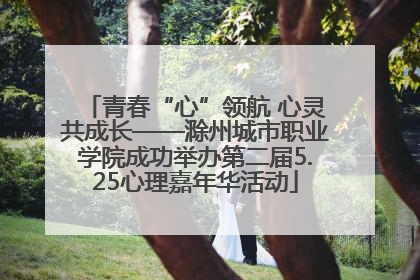 青春“心”领航 心灵共成长——滁州城市职业学院成功举办第二届5.25心理嘉年华活动
