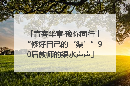 青春华章·豫你同行丨“修好自己的‘渠’”90后教师的渠水声声