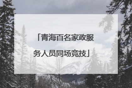 青海百名家政服务人员同场竞技