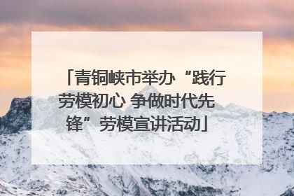 青铜峡市举办“践行劳模初心 争做时代先锋”劳模宣讲活动